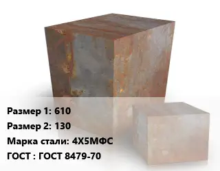 Поковка квадратная 610х130 Сталь: 4Х5МФС ГОСТ: ГОСТ 8479-70